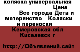 коляска универсальная Reindeer Prestige Lily › Цена ­ 49 800 - Все города Дети и материнство » Коляски и переноски   . Кемеровская обл.,Киселевск г.